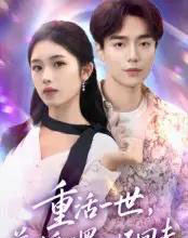 重活一世前世受的罪一一还回去(60集全)盘金蓉&李恩铭-紫橙网创项目网