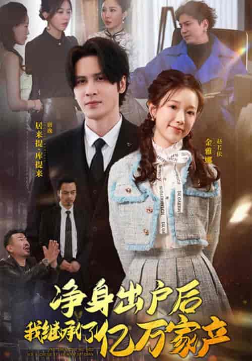 净身出户后，我继承了亿万家产（96集全）唐逸＆赵若伊 - 紫橙阁短剧
