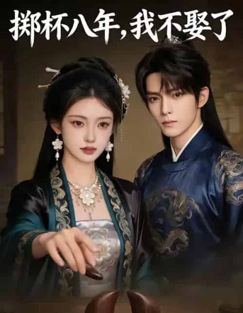 掷杯八年，我不娶了（64集全）AI-紫橙网创项目网