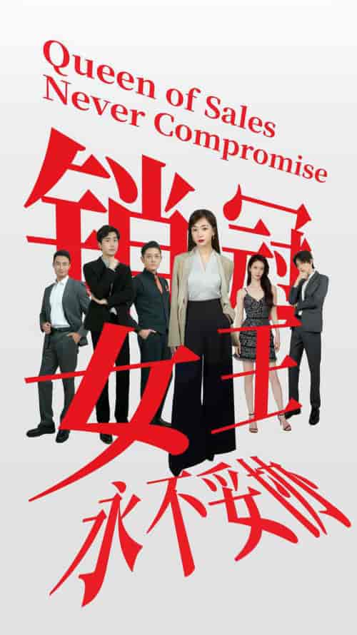 销冠女王永不妥协（42集全） - 紫橙阁短剧