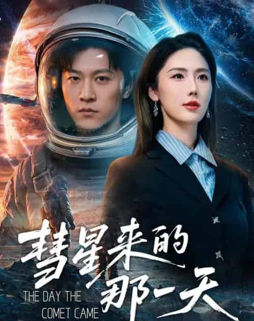 彗星来的那一天(65集全)王鹏&金鑫欣-紫橙网创项目网