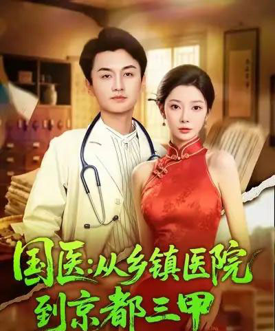 国医从乡镇医院到京都三甲 国医从乡镇医院到京都三甲