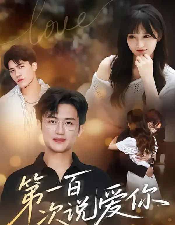 第一百次说爱你（78集全）渐蔷薇＆史永清-紫橙网创项目网