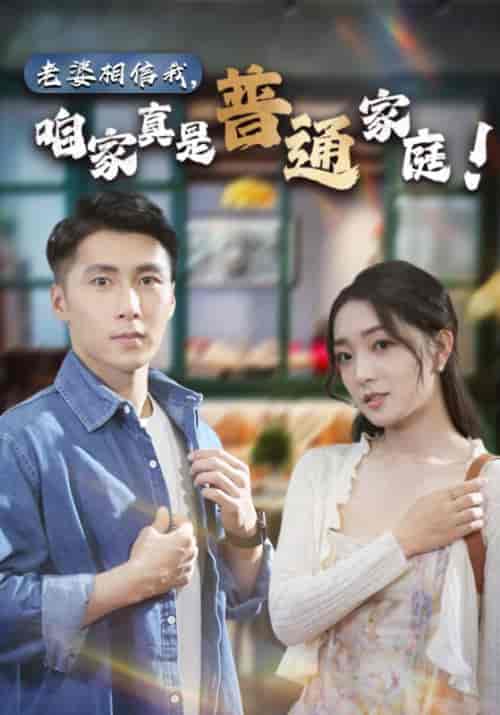 老婆相信我，咱家真是普通家庭（60集） - 紫橙阁短剧