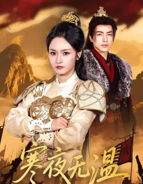 寒夜无温(63集)胡冬晴&吴昊-紫橙网创项目网