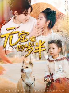 元宝四岁半（65集）马铭婕 - 紫橙阁短剧
