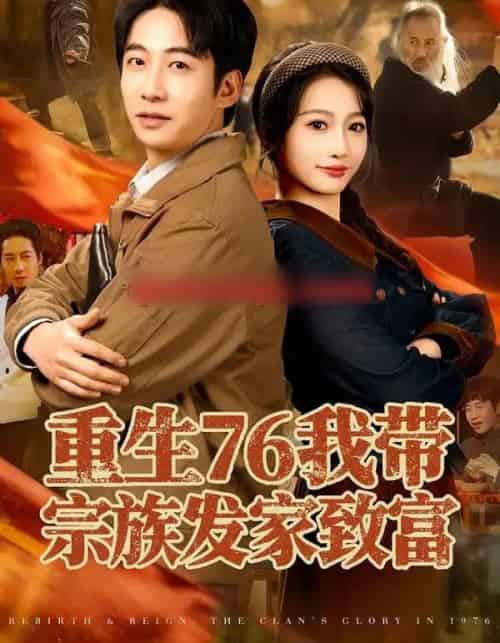 重生76我带宗族发家致富（80集全）周航＆杨添羽 - 紫橙阁短剧
