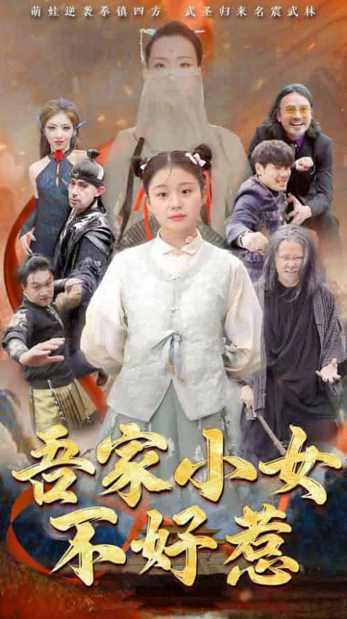 吾家小女不好惹（50集全） - 紫橙阁短剧