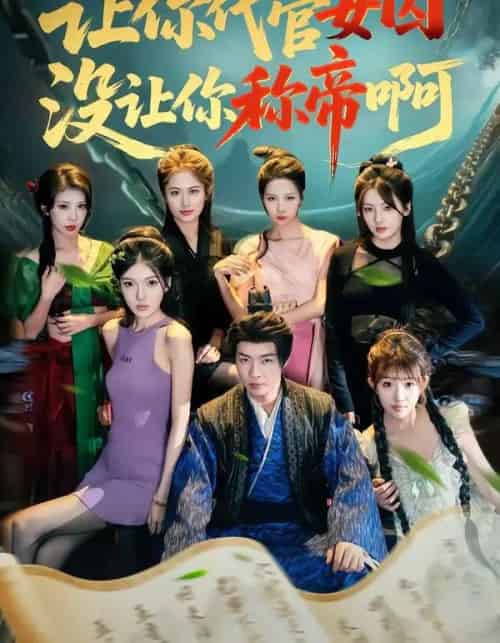 让你代管女囚，没让你称帝啊（80集全）张闻宇＆余明阳＆汪芷萱＆姜云宁＆王子茜-紫橙网创项目网