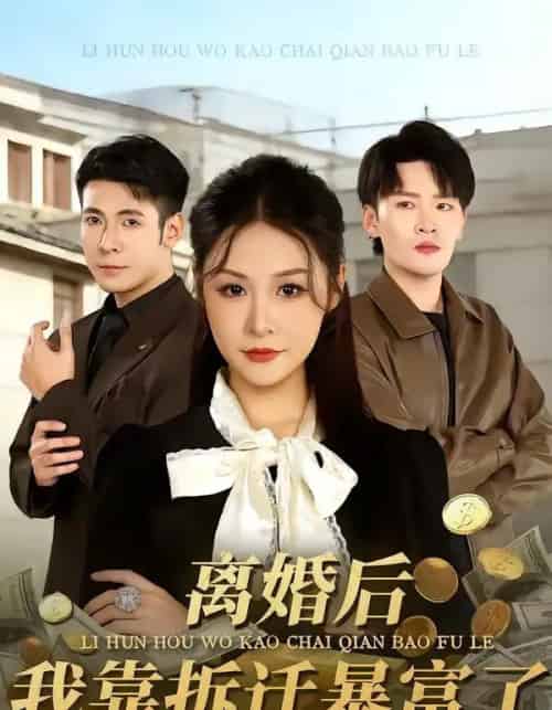 离婚后，我靠拆迁暴富了（80集全）周硕＆徐培淇 - 紫橙阁短剧