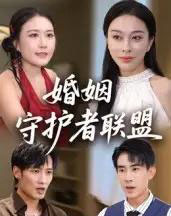 婚姻守护者联盟（33集全） - 紫橙阁短剧