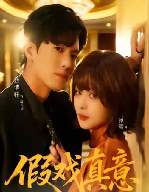 假戏真意（72集全）聂博宣＆钟熙-紫橙网创项目网