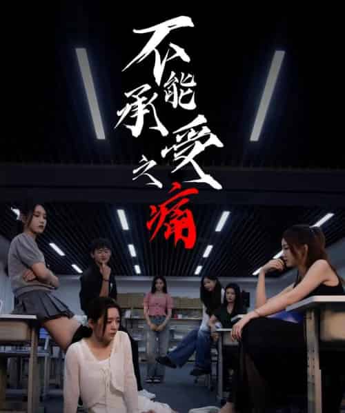 不能承受之痛 不能承受之痛