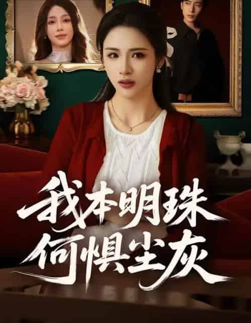 我本明珠何惧尘灰（55集全）王沁然＆陈柯宇-紫橙网创项目网