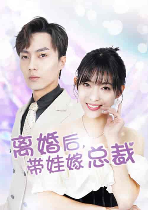 离婚后,带娃嫁总裁 离婚后,带娃嫁总裁