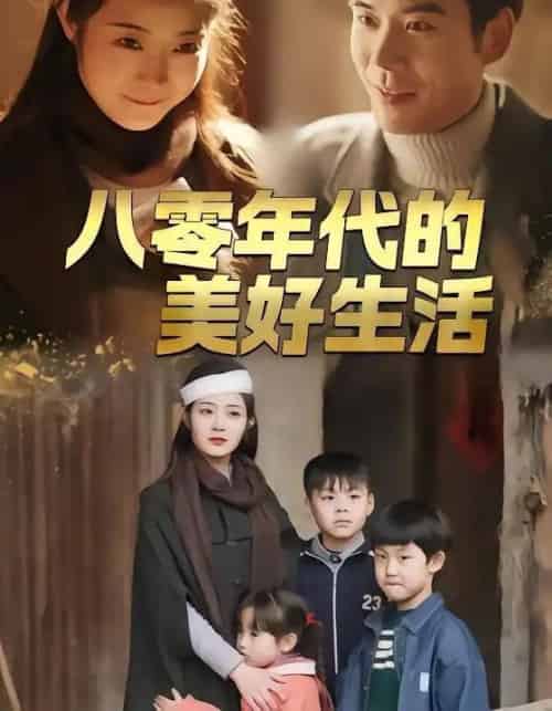 八零年代的美好生活（80集全）王烁辰＆刘诗雅-紫橙网创项目网