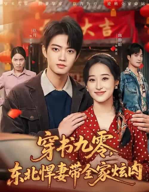 穿书九零，东北悍妻带全家炫肉（86集全）玖月＆韩静暄-紫橙网创项目网