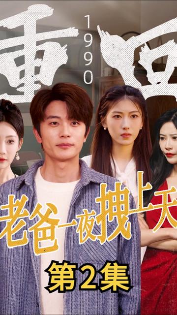 重回1990，老爸一夜拽上天（86集） - 紫橙阁短剧