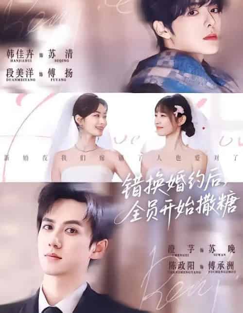 错换婚约后，全员开始撒糖（79集全）陈政阳＆澄芓＆段美洋＆韩佳卉-紫橙网创项目网