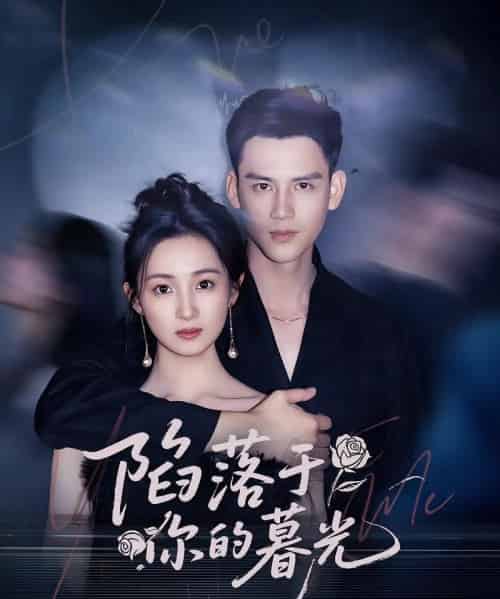 陷落于你的暮光 陷落于你的暮光