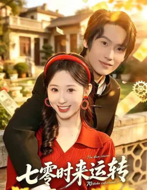 七零时来运转(80集全)韩清蔓&王禹桐-紫橙网创项目网