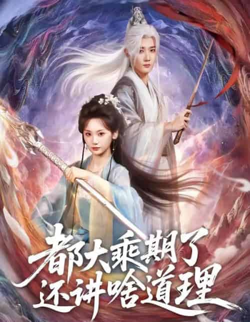 都大乘期了还讲啥道理（82集全）江宇顺＆马珺珂-紫橙网创项目网