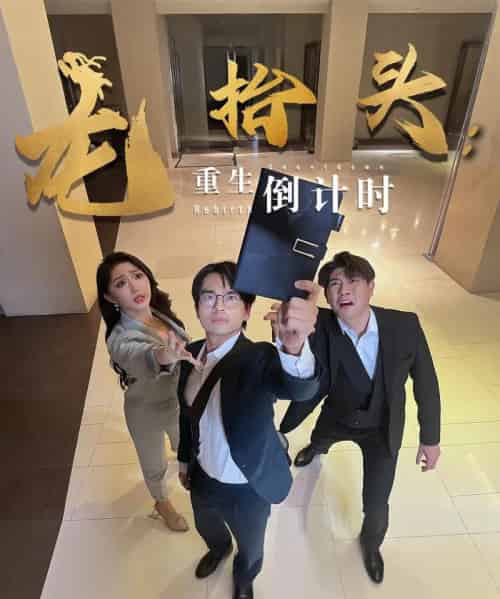 龙抬头:重生倒计时&龙抬头重生倒计时 龙抬头:重生倒计时&龙抬头重生倒计时