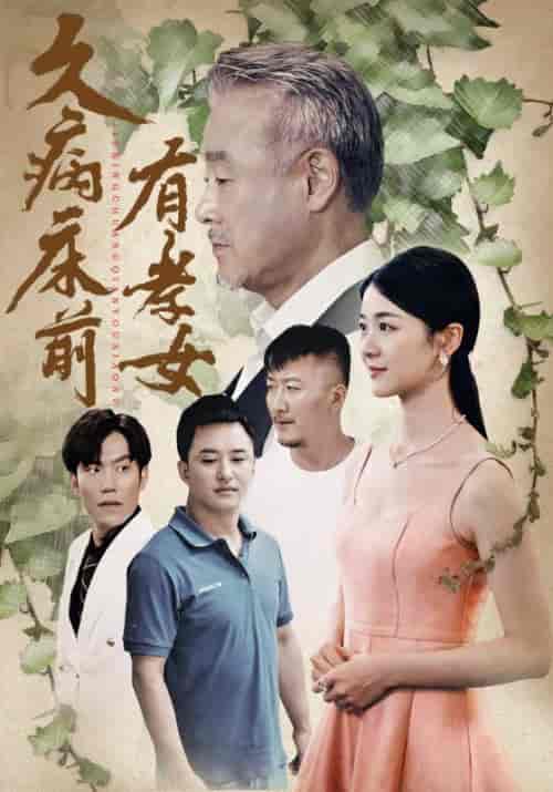 久病床前有孝女（73集）天予 徐思祁 - 紫橙阁短剧