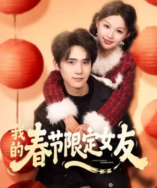 我的春节限定女友（75集全）黎明＆江雨松-紫橙网创项目网