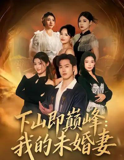 下山即巅峰:我的未婚妻(82集全)刘嘉&聂子轩-紫橙网创项目网