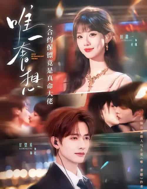 唯一奢想：合约保镖竟是真命大佬（71集全）甘望星＆田甜一 - 紫橙阁短剧