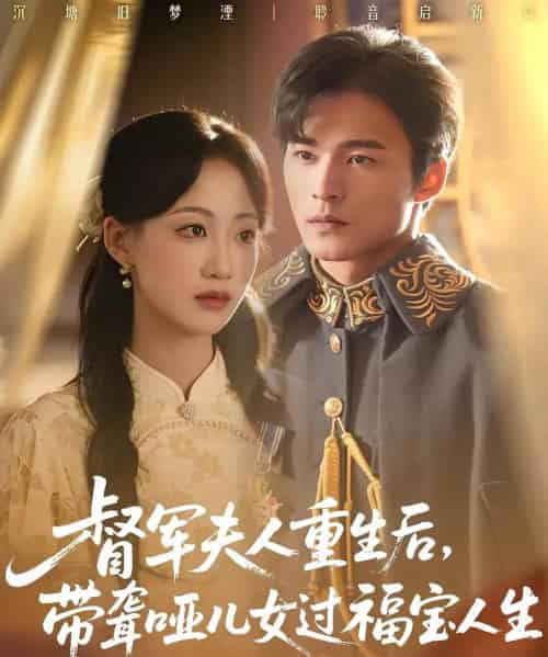 督军夫人重生后带聋哑儿女过福宝人生 督军夫人重生后带聋哑儿女过福宝人生