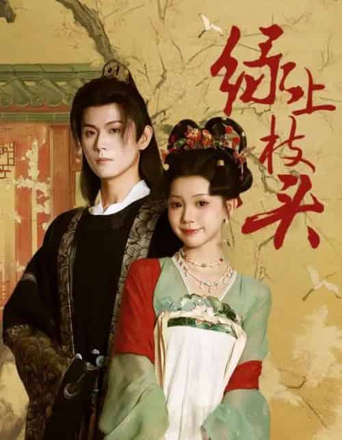 绿上枝头 绿上枝头