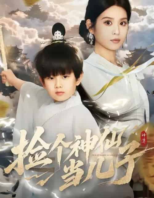 捡个神仙当儿子（30集全）灵川贝贝＆叶小猫-紫橙网创项目网