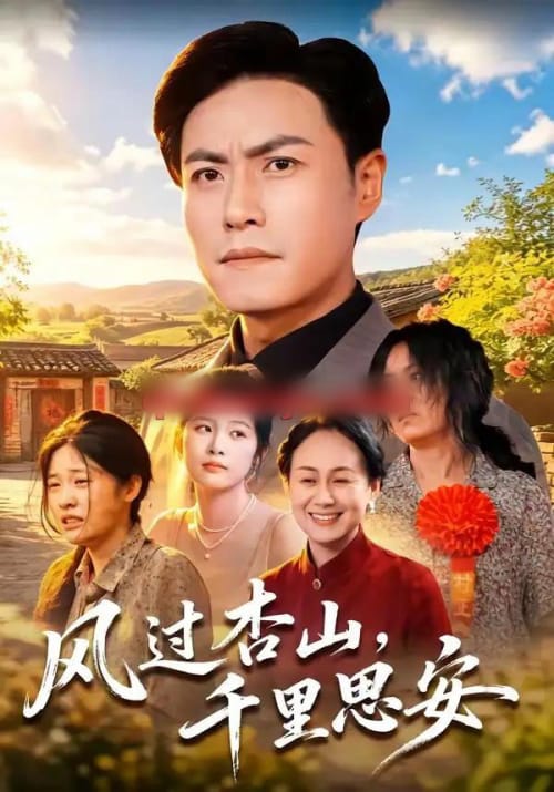 风过杏山,千里思安(60集全)王金涛&杨贵云&党嘉豪-紫橙网创项目网