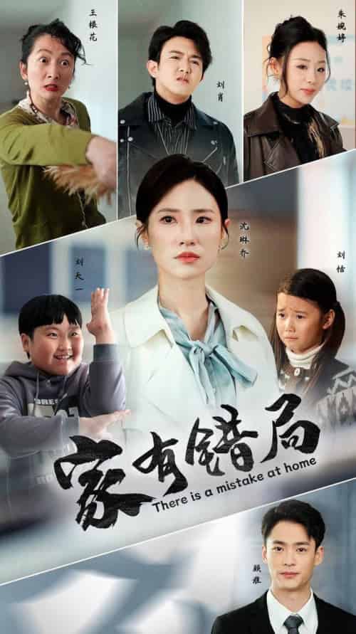 家有错局（71集全） - 紫橙阁短剧