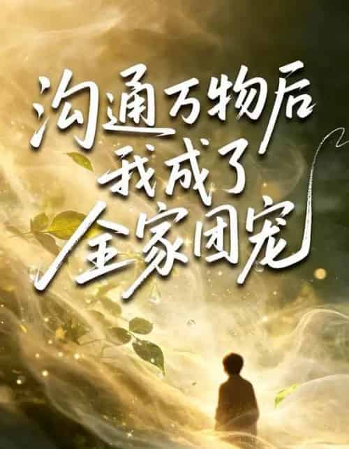沟通万物后我成了全家团宠(63集全)樊奕祎&郭浩铭-紫橙网创项目网