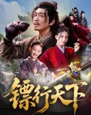 镖行天下(63集全)李若希&陶思源-紫橙网创项目网