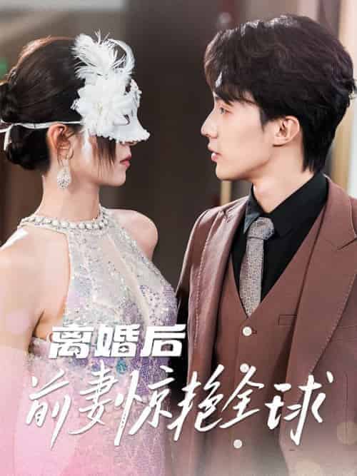 离婚后前妻惊艳全球（69集全）裴瑾言＆沐舒雪 - 紫橙阁短剧