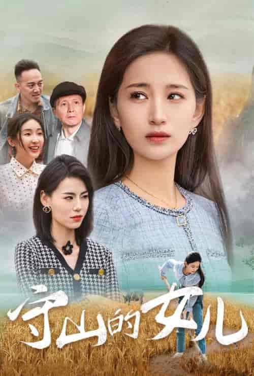 守山的女儿（64集全）李雪莹 - 紫橙阁短剧