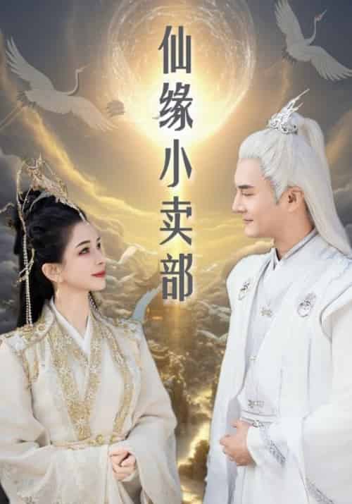 仙缘小卖部（32集全） - 紫橙阁短剧