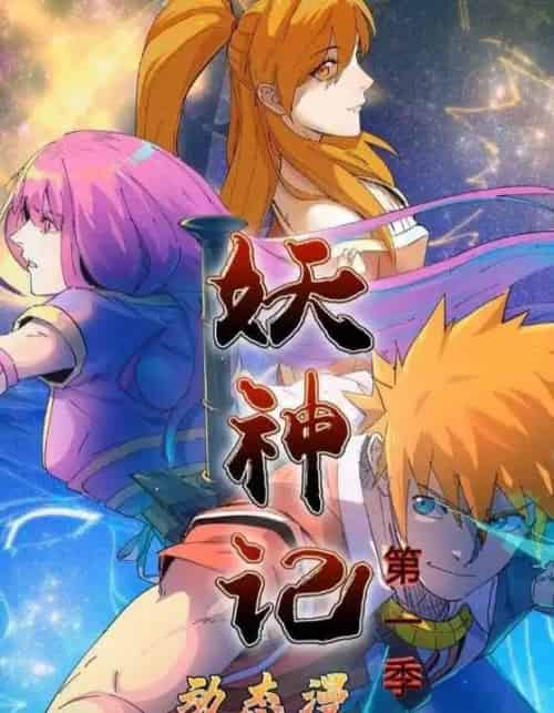 妖神记第1季 妖神记第1季