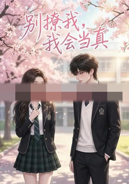 别撩我,我会当真 别撩我,我会当真