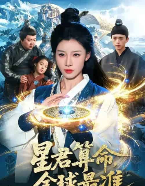 星君算命，全球最准（109集全）瑾萱＆马彬彬-紫橙网创项目网