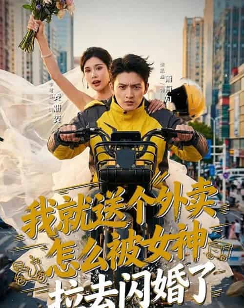 我就送个外卖,怎么被女神拉去闪婚了(80集全)徐凯鑫&李可馨-紫橙网创项目网