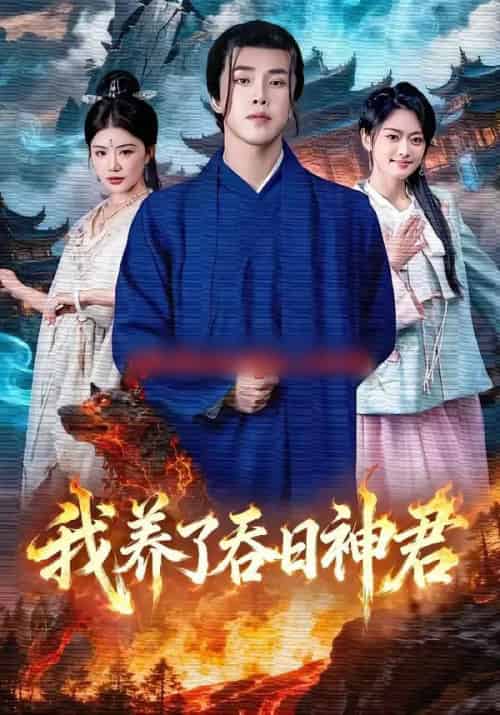 我养了吞日神君（61集全）钟情＆陆绎方-紫橙网创项目网