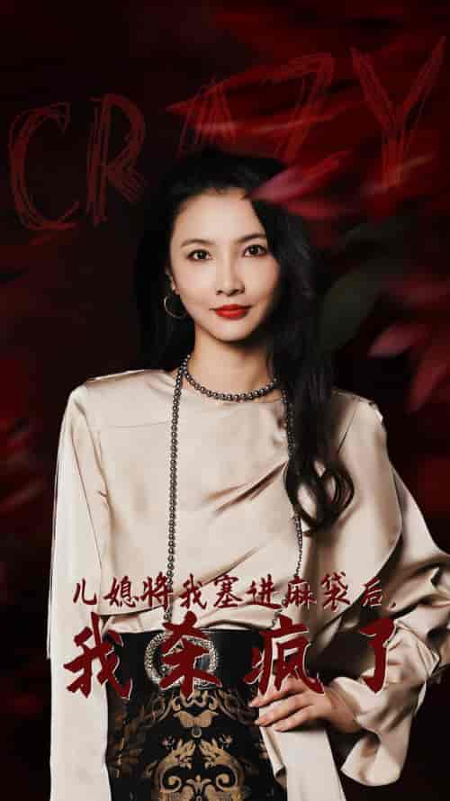 儿媳将我塞进麻袋后，我杀疯了（62集全）焦娜 - 紫橙阁短剧