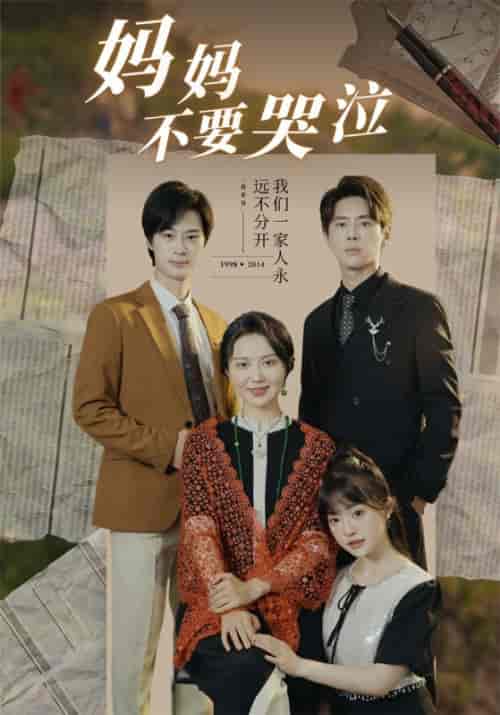 妈妈不要哭泣（73集全）顾北铭＆黄亚楠 - 紫橙阁短剧