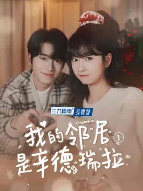 我的邻居是辛德瑞拉（6集全）初夏＆一航 - 紫橙阁短剧