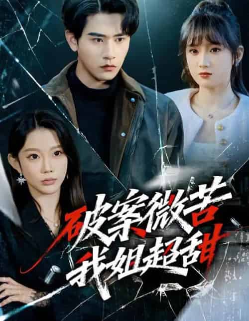 破案微苦我姐超甜（80集全）初汶轩＆张恩浩 - 紫橙阁短剧